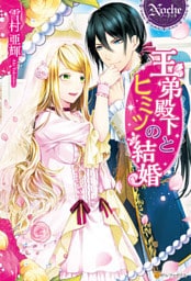 王弟殿下とヒミツの結婚
