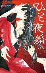 ひと夜婚【電子限定特典ペーパー付き】（３）