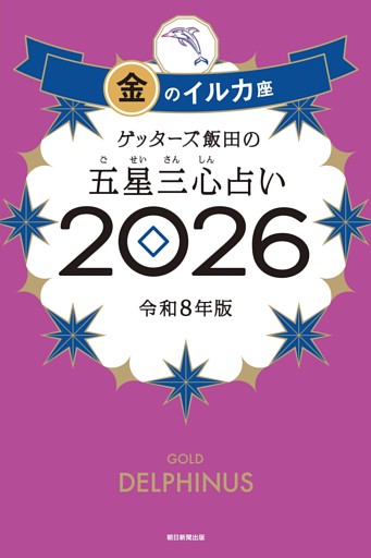ゲッターズ飯田の五星三心占い2026