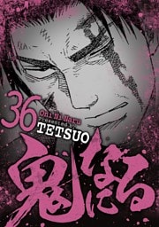 鬼になる（３６）
