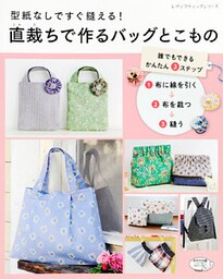 直裁ちで作るバッグとこもの
