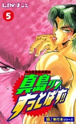 陣内流柔術武闘伝 真島クンすっとばす!!【極！単行本シリーズ】5巻