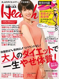 日経ヘルス 2017年8月号 [雑誌]
