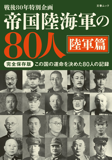 帝国陸海軍の80人