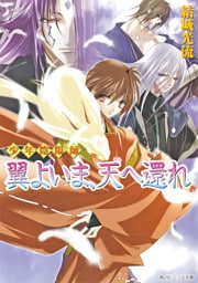 少年陰陽師　翼よいま、天へ還れ