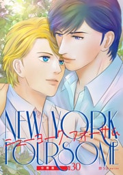 ニューヨーク・フォーサム 分冊版30