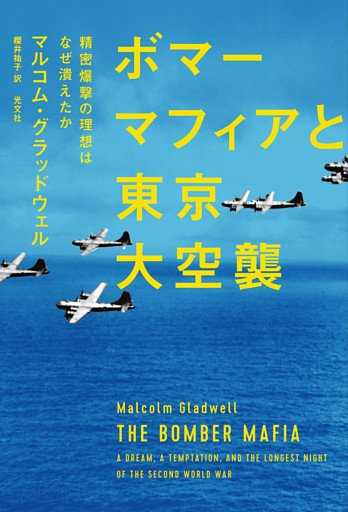 ボマーマフィアと東京大空襲～精密爆撃の理想はなぜ潰えたか～