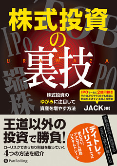 株式投資の裏技 ──株式投資のゆがみに注目して資産を増やす方法