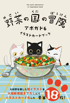 野菜の国の冒険　アボガド6 イラストカードブック