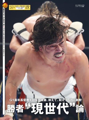 【巻頭リポート】新日本 7・18＆19札幌 G1 CLIMAX 36」Aブロック公式リーグ戦 後藤洋央紀vs辻陽太