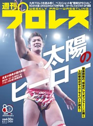 週刊プロレス 2026年8月5日号 | dマガジンなら人気雑誌が読み放題！