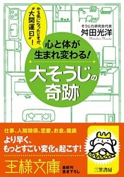 心と体が生まれ変わる！大そうじの奇跡