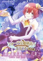 フォーゲル珈琲店へようこそ仮店舗　ルゥイとクチバシの騎士