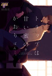 トラップは甘い蜜のかおり