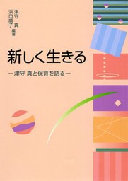 新しく生きる 津守真と保育を語る
