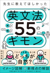 先生に教えてほしかった英文法55のギモン
