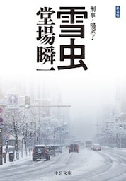 新装版　雪虫　刑事・鳴沢了