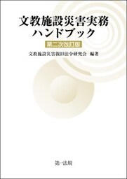 文教施設災害実務ハンドブック　第二次改訂版