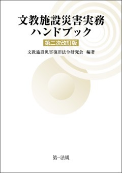 文教施設災害実務ハンドブック　第二次改訂版