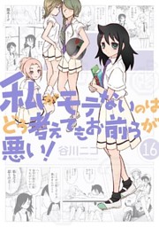 私がモテないのはどう考えてもお前らが悪い 電子書籍 コミック 小説 実用書 なら ドコモのdブック