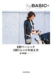 My BASIC+　８割ベーシック ２割トレンドの加え方