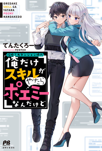 攻略！大ダンジョン時代　俺だけスキルがやたらポエミーなんだけど