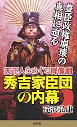 秀吉家臣団の内幕天下人をめぐる群像劇