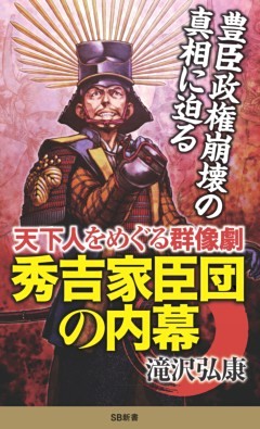 秀吉家臣団の内幕