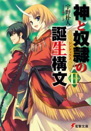 神と奴隷の誕生構文II