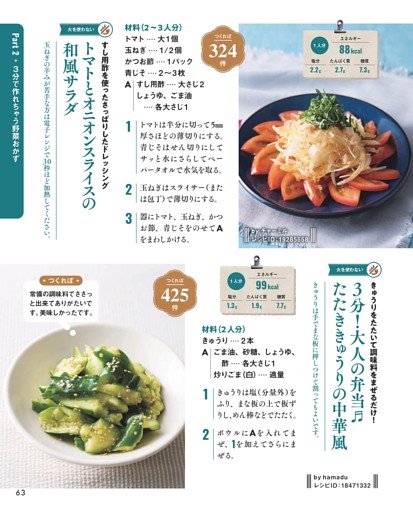 トマトとオニオンスライスの和風サラダ／３分！大人の弁当 たたききゅうりの中華風