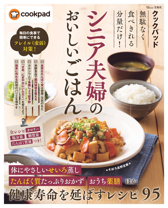 クックパッド 無駄なく食べきれる分量だけ! シニア夫婦のおいしいごはん