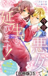 今世は悪女で生き延びます！～玉の輿は死亡フラグなので、落ちこぼれを婿にします～【合冊版】5