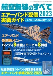 航空無線のすべて2023