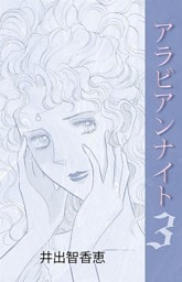 アラビアンナイト 3巻
