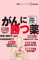 がんに勝つ薬