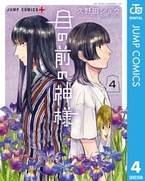 目の前の神様 4