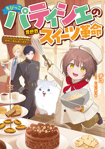 ちびっこパティシエの異世界スイーツ革命