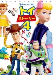ディズニームービーブック　トイ・ストーリー４
