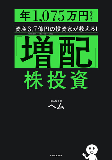 「増配」株投資　年1，075万円もらう資産3.7億円の投資家が教える！