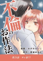 不倫のお作法（２１）