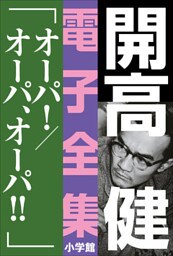 開高 健 電子全集14　オーパ！／オーパ、オーパ！！