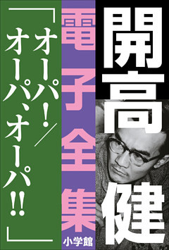 開高 健 電子全集14　オーパ！／オーパ、オーパ！！
