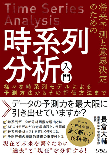 将来予測と意思決定のための時系列分析入門　様々な時系列モデルによる予測方法からその評価方法まで