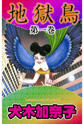 地獄鳥