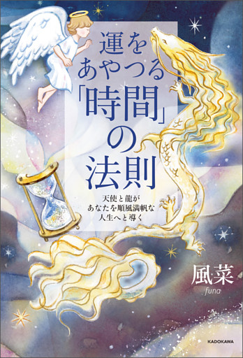 運をあやつる「時間」の法則　天使と龍があなたを順風満帆な人生へと導く