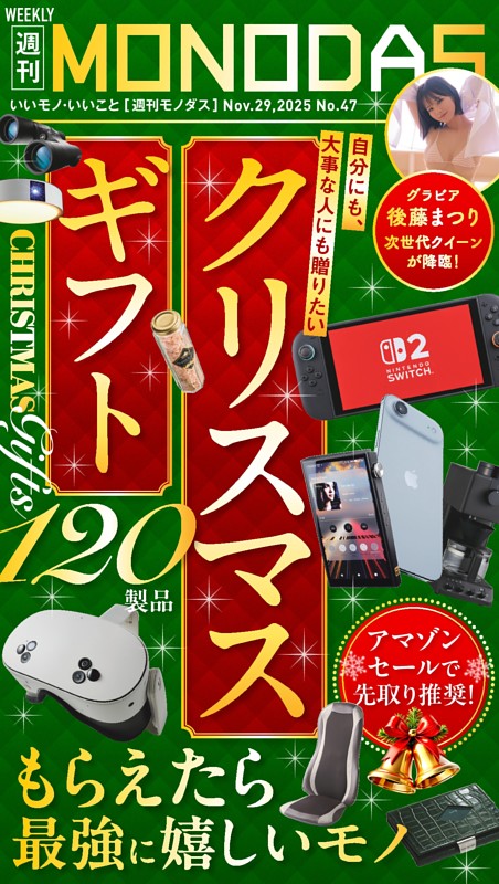 週刊MONODAS No.47 2025/11/29号
