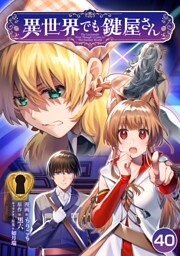 異世界でも鍵屋さん【単話版】 40