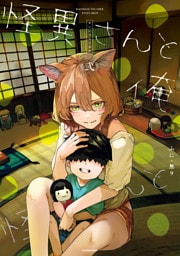 怪異さんと俺 《弐》【電子特典付き】