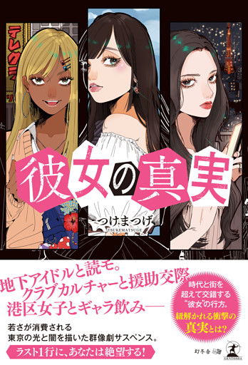 彼女の真実