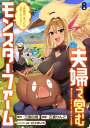 夫婦で営むモンスターファーム ～目指せ、まったりスローライフ～ WEBコミックガンマぷらす連載版　第八話